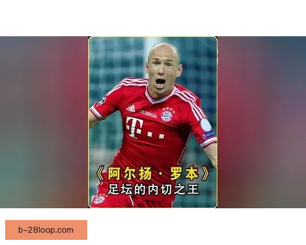 阿尔扬·罗本宣布正式结束职业生涯 足球传奇谢幕 留下难忘足迹