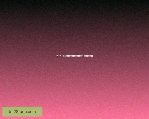 2025-26赛季欧联杯利兹联与里尔展开14决赛激烈对决 2025-26赛季欧联杯利兹联与里尔展开14决赛激烈对决